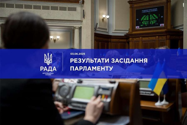 Верховна Рада ухвалила важливі законопроекти 3 червня 2025