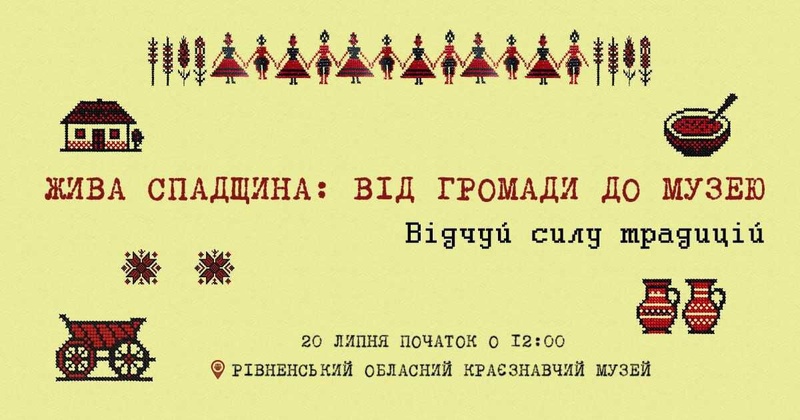 Культурний захід «Жива спадщина» у Рівному 20 липня