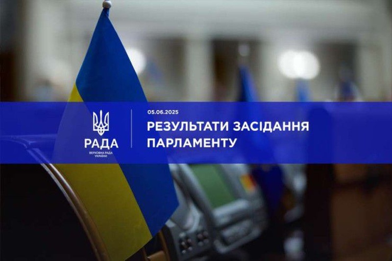 Верховна Рада ухвалила важливі закони 5 червня 2025 року
