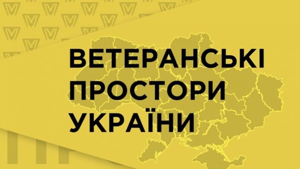 Субвенція на розвиток ветеранських просторів у 2025 році