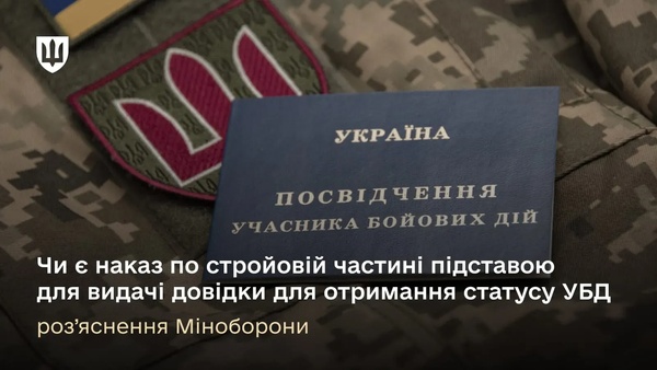 Статус УБД для військовослужбовців: нові вимоги та процедури