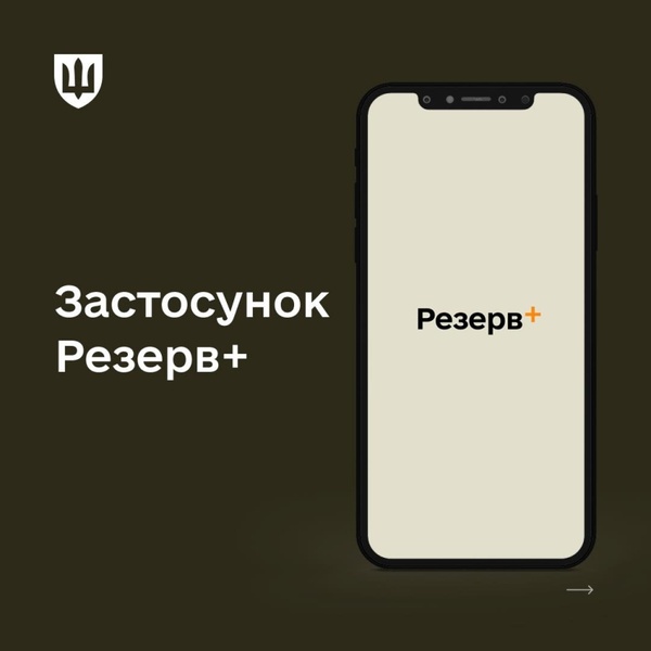 Технічні перебої в застосунку «Резерв+» від Міноборони