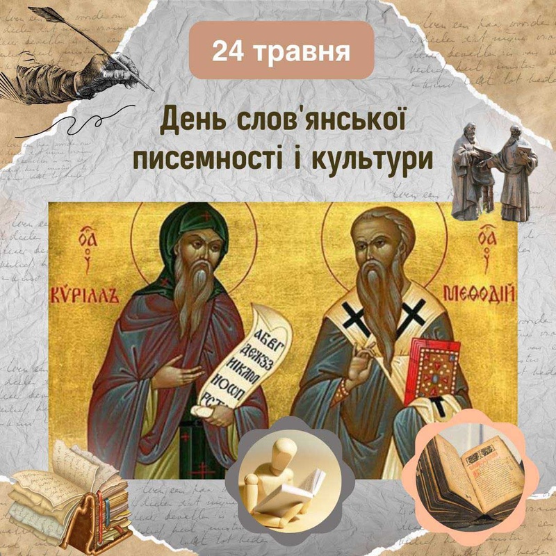 День слов’янської писемності: вшанування Кирила і Мефодія