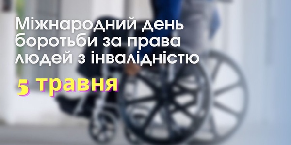 Інклюзивне суспільство в Україні: права людей з інвалідністю