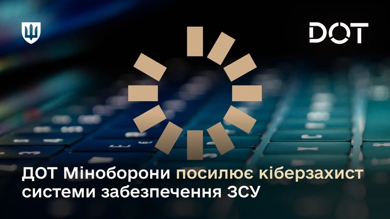 Кіберзахист ЗСУ: нові ініціативи Міністерства оборони