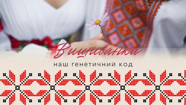 День вишиванки: символ єдності та традицій українського народу