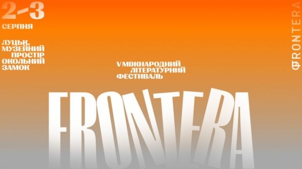 Фестиваль «Фронтера»: літературна подія в Україні