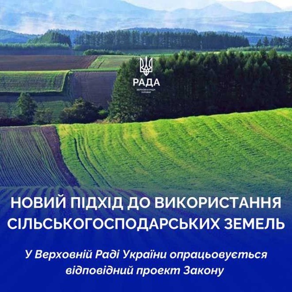 Зміни в законодавстві щодо сільськогосподарських земель