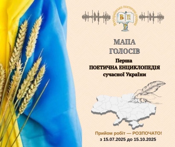Поетична ініціатива: інтерактивна мапа України та енциклопедія