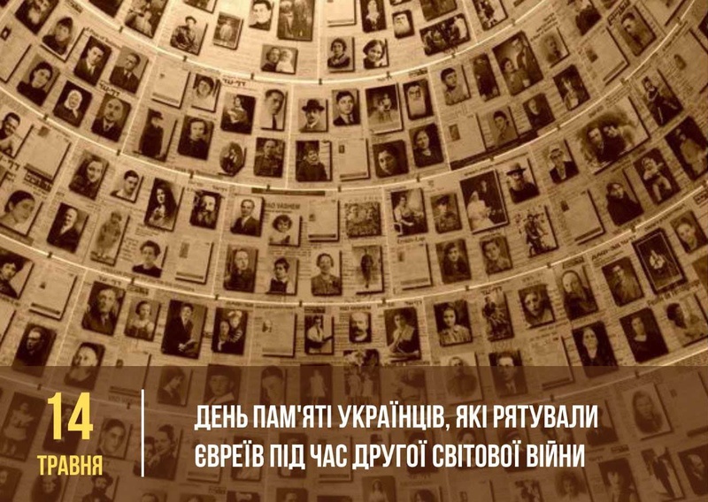 Вшанування Праведників народів світу: пам'ять про Голокост
