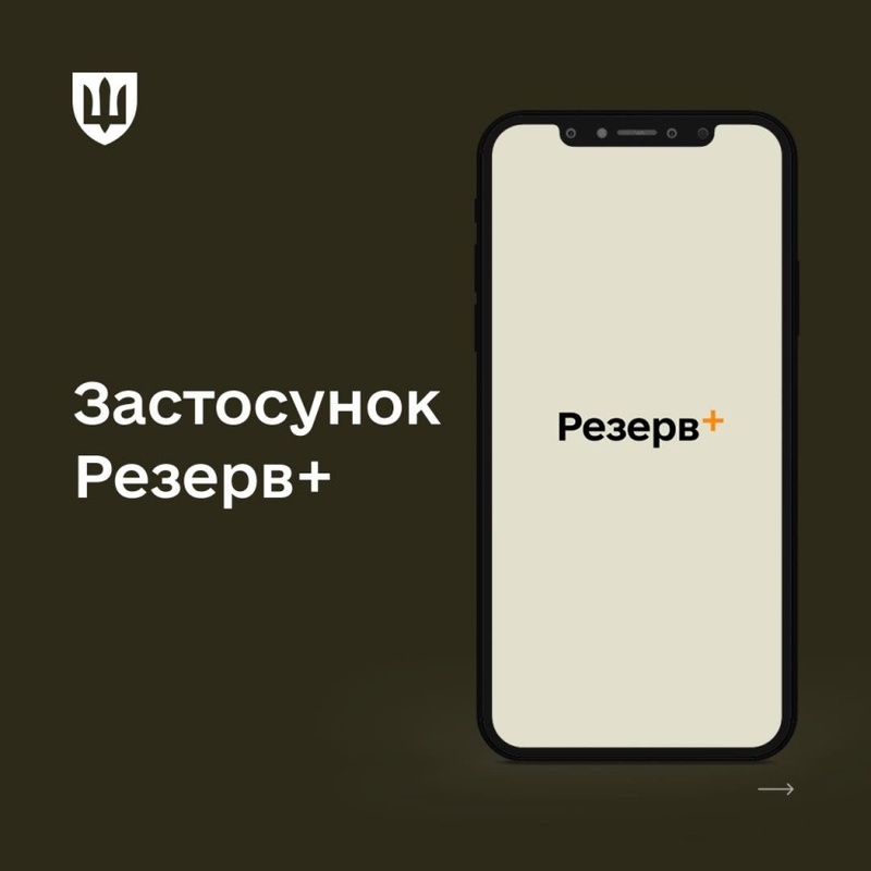 Технічні перебої в застосунку «Резерв+» від Міноборони
