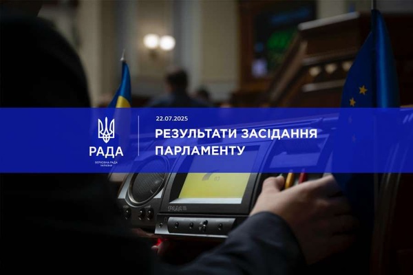 Верховна Рада ухвалила важливі закони 22 липня 2025 року