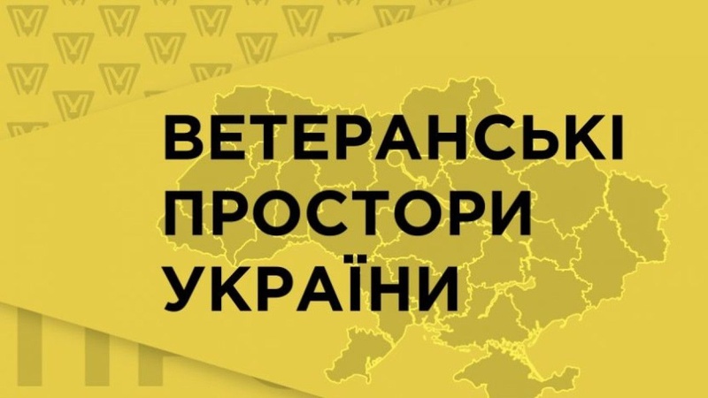 Субвенція на розвиток ветеранських просторів у 2025 році