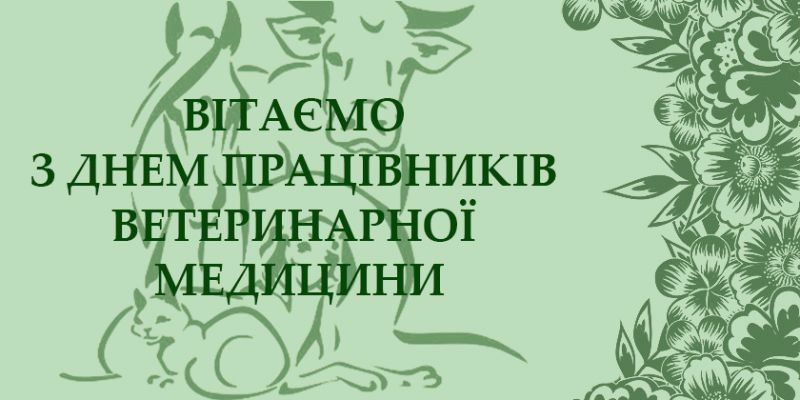 День працівників ветеринарної медицини: вшанування фахівців