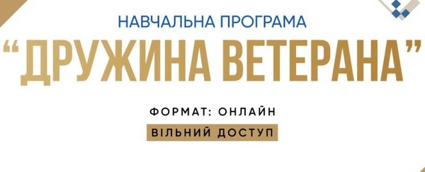 Підтримка дружин ветеранів: нова програма в Україні