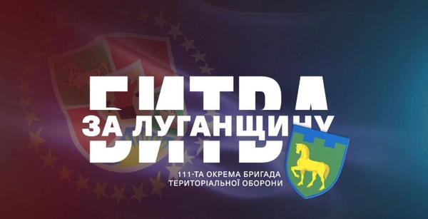 111-та бригада: герої територіальної оборони України