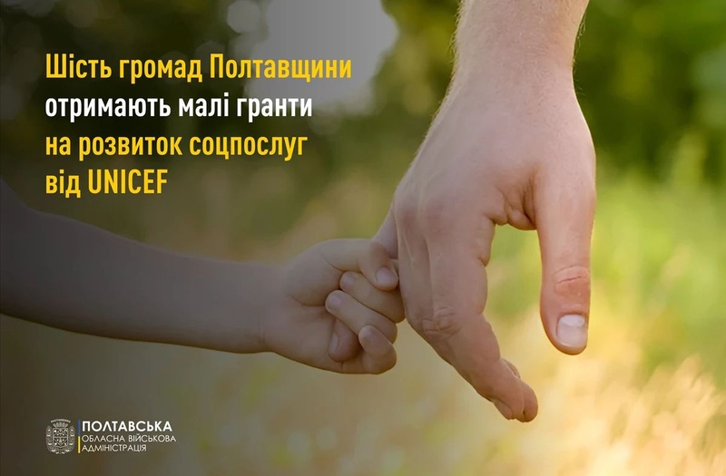 Гранти для соціальних послуг у Полтавській області
