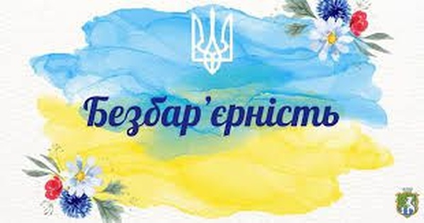 Національний тиждень безбар’єрності: ініціатива Олени Зеленської