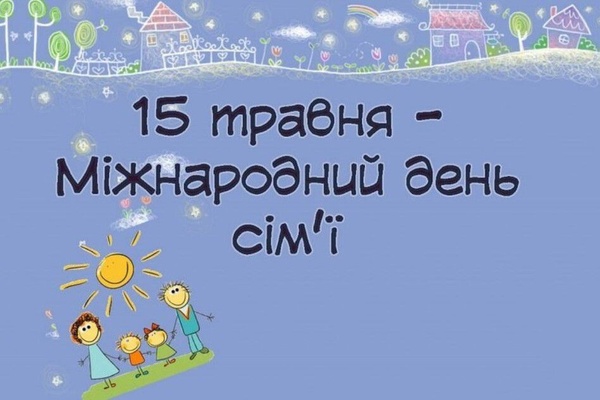 День сім'ї в Україні: важливість родинних цінностей